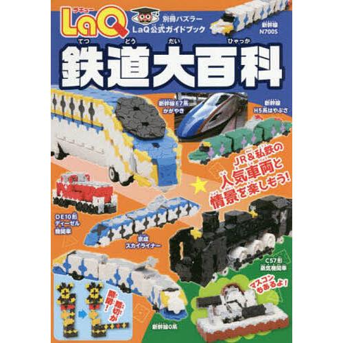 LaQ 鉄道大百科