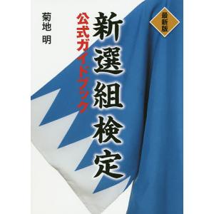 新選組検定公式ガイドブック 菊地明の買取情報