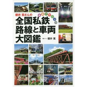 櫻井寛さんの全国私鉄路線と車両大図鑑 電車で行こう!/櫻井寛｜bookfan