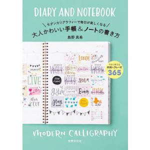 モダンカリグラフィーで毎日が楽しくなる大人かわいい手帳&ノートの書き方/島野真希｜bookfanプレミアム