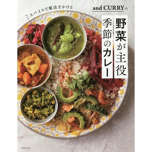 スパイスで魔法をかけるand CURRYの野菜が主役季節のカレー/阿部由希奈/レシピ