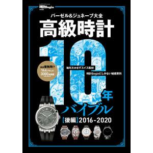 高級時計10年バイブル バーゼル&ジュネーブ大全 後編