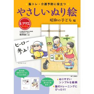 脳トレ・介護予防に役立つやさしいぬり絵 昭和の子ども編/篠原菊紀