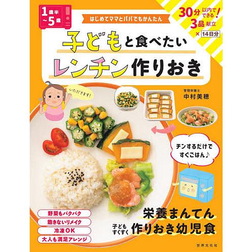 子どもと食べたいレンチン作りおき 1歳半〜5歳/中村美穂/レシピ