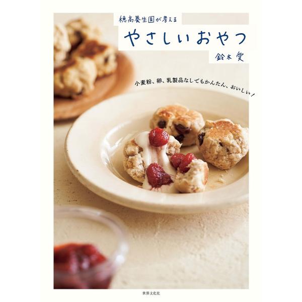 穂高養生園が考えるやさしいおやつ 小麦粉、卵、乳製品なしでもかんたん、おいしい!/鈴木愛/レシピ