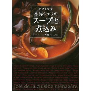 ビストロ流谷昇シェフのスープと煮込み/谷昇/レシピ｜bookfan
