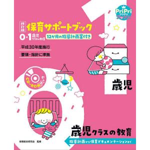 私たちの指導計画 2026 0・1・2歳児 保育の友増刊号 : かんぽう