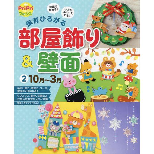 保育ひろがる部屋飾り&amp;壁面 時短で作れる!小さなスペースにも! 2