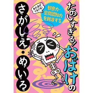 あたまがぐるぐる!たのしすぎる!おばけのさがしえ・めいろ 観察力・空間認知力を刺激する