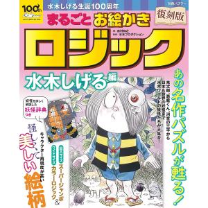 まるごとお絵かきロジック 水木しげる生誕100周年 水木しげる編/吉村知之/水木プロダクション