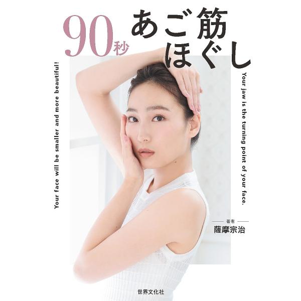 90秒あご筋ほぐし