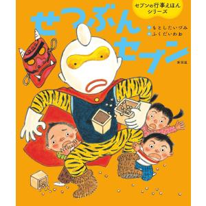 せつぶんセブン 新装版/もとしたいづみ/ふくだいわお/子供/絵本｜bookfan