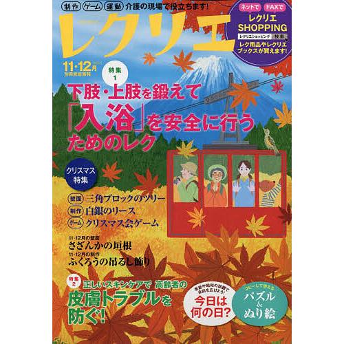 レクリエ 高齢者介護をサポートするレクリエーション情報誌 2023-11・12月