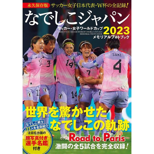 なでしこジャパンサッカー・女子ワールドカップ2023メモリアルフォトブック