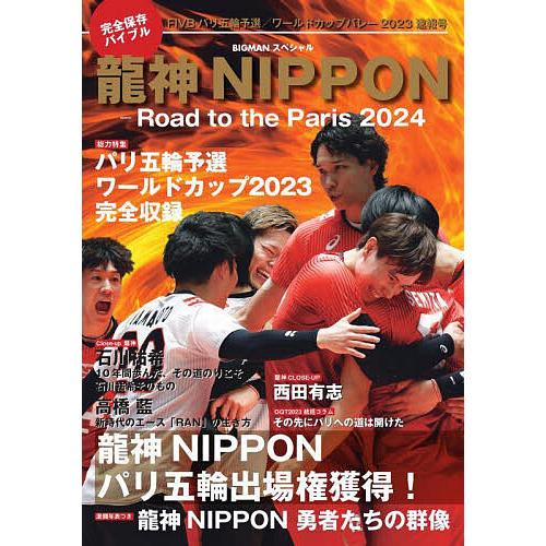 龍神NIPPON Road to the Paris 2024