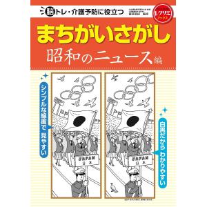 脳トレ・介護予防 昭和のまちがいさがしの買取情報