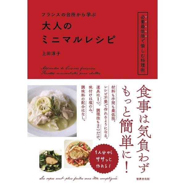 フランスの台所から学ぶ大人のミニマルレシピ/上田淳子/レシピ