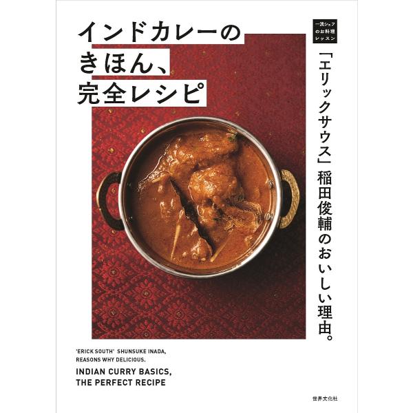 インドカレーのきほん、完全レシピ 「エリックサウス」稲田俊輔のおいしい理由。/稲田俊輔/レシピ