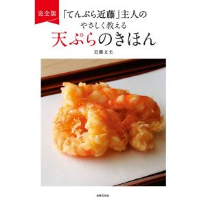 「てんぷら近藤」主人のやさしく教える天ぷらのきほん/近藤文夫/レシピ｜bookfan