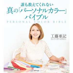 誰も教えてくれない真の「パーソナルカラー」バイブル/工藤亜記｜bookfan