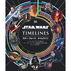 スター・ウォーズタイムライン ハイ・リパブリック以前からファースト・オーダーの終焉までをまとめたビジュアル年表/クリスティン・ベイヴァー