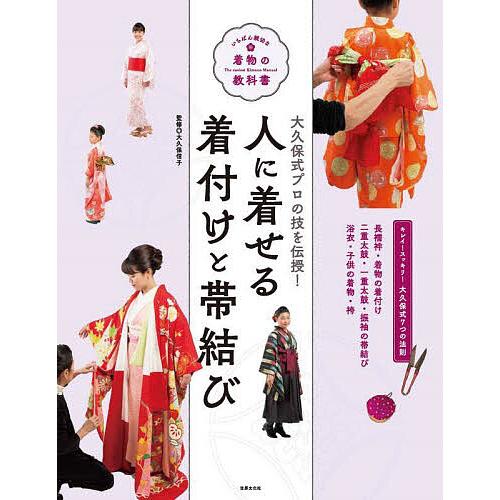 人に着せる着付けと帯結び 大久保式プロの技を伝授!/大久保信子
