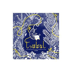 しっぽばなし/アヌーシュカ・ラビシャンカール/ツシャール・ワイエダ/マユール・ワイエダ