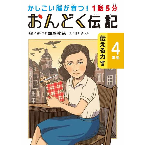 1話5分おんどく伝記 4年生/加藤俊徳