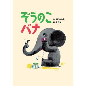 ぞうのこバナ/まどみちお/堀内誠一｜bookfan