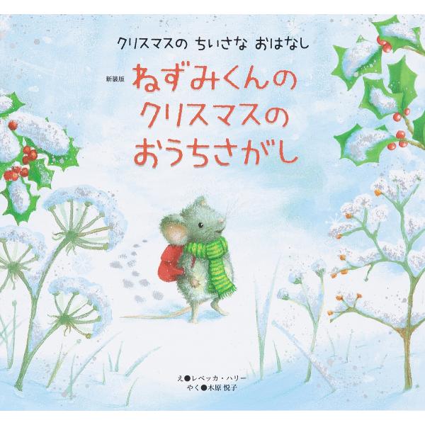 ねずみくんのクリスマスのおうちさがし 新装版/レベッカ・ハリー/木原悦子/子供/絵本