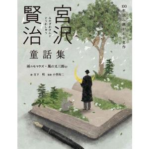 宮沢賢治童話集 雨ニモマケズ・風の又三郎など/宮沢賢治/日下明/小埜裕二｜bookfan