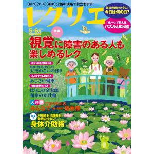 レクリエ 高齢者介護をサポートするレクリエーション情報誌 2024-5・6月｜bookfanプレミアム