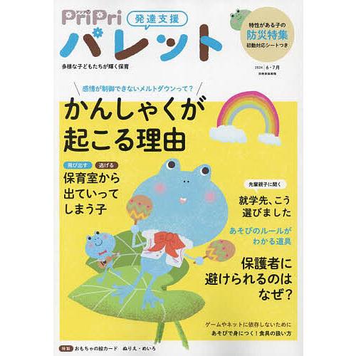 PriPriパレット 発達支援 2024年6・7月