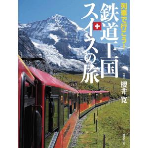 〔予約〕列車で行こう!鉄道王国スイスの旅/櫻井寛｜bookfan