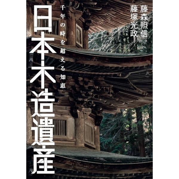 〔予約〕日本木造遺産 千年の時を超える知恵/藤森照信/藤塚光政