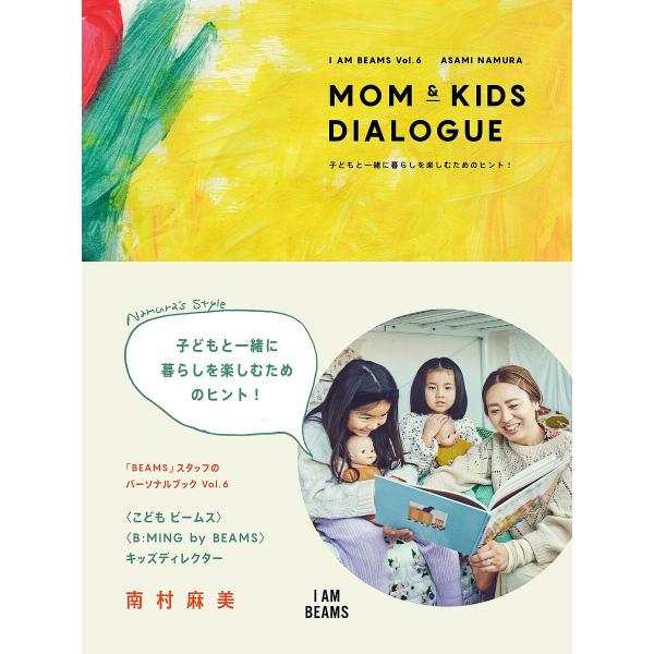 MOM &amp; KIDS DIALOGUE 子どもと一緒に暮らしを楽しむためのヒント!/ASAMINAM...