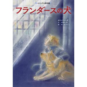 ビジュアル特別版『フランダースの犬』サイン入り : くうねる堂 - 通販