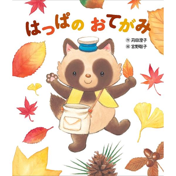 はっぱのおてがみ/苅田澄子/宮野聡子