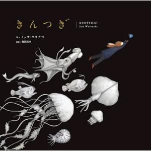 きんつぎ/イッサ・ワタナベ/柴田元幸