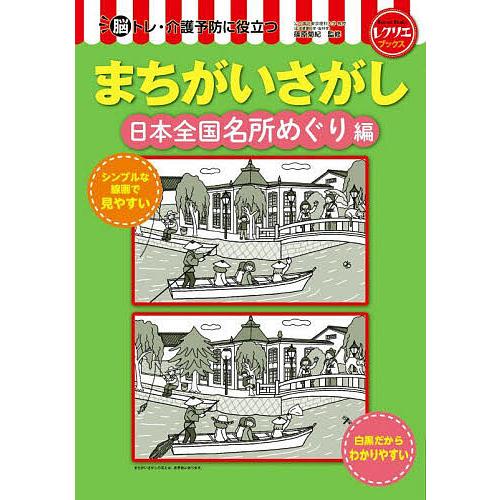 脳トレ・介護予防に役立つまちがいさがし 日本全国名所めぐり編/篠原菊紀