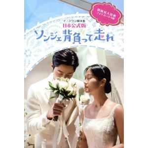 ソンジェ背負って走れ イ・シウン脚本集 日本公式版 2巻セット/イシウン