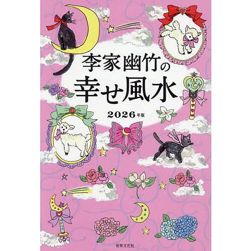 李家幽竹の幸せ風水 2026年版/李家幽竹