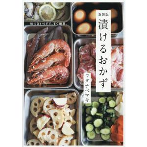 漬けるおかず 味つけいらずで、すぐ絶品。/ワタナ...の商品画像