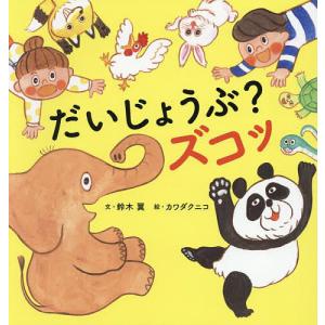 だいじょうぶ?ズコッ 鈴木翼 カワダクニコの買取情報