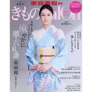 きものSalon 2026春夏号