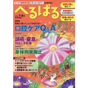 へるぱる 訪問介護に役立つ!研修資料に使える! 2026-7・8月