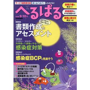 へるぱる 訪問介護に役立つ!研修資料に使える! 2026-9・10月
