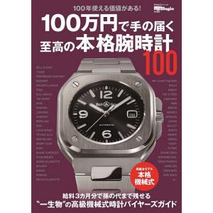 100万円で手の届く至高の本格腕時計100 100年使える価値がある!