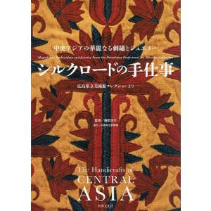 シルクロードの手仕事 中央アジアの刺繍