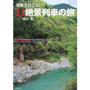 列車で行こう!日本縦断絶景列車の旅/櫻井寛
